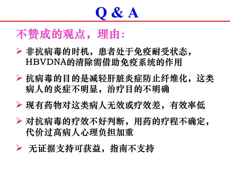 唐红教授：HBV DNA阳性 ALT正常的患者是否应该抗病毒治疗？.ppt_第2页