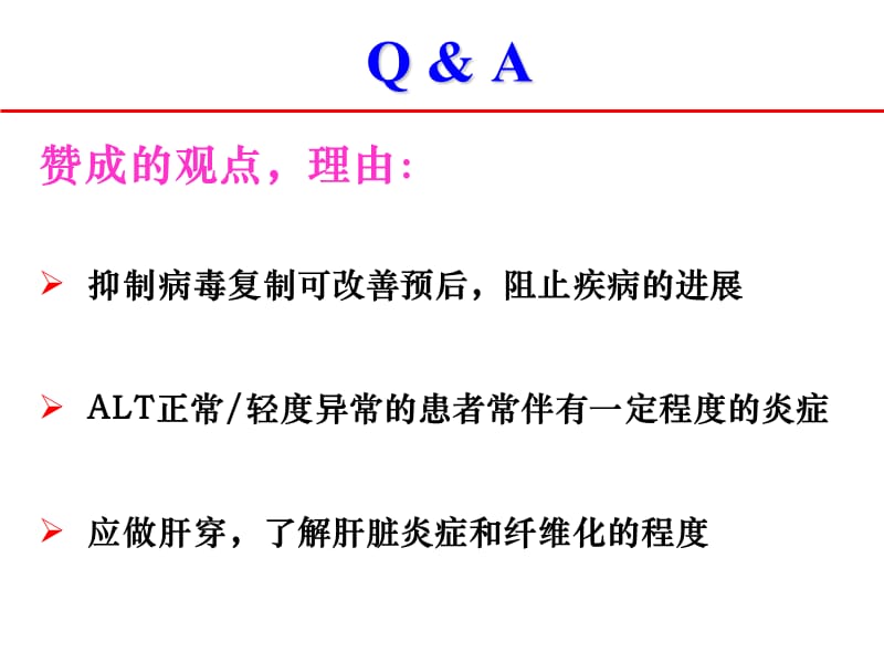 唐红教授：HBV DNA阳性 ALT正常的患者是否应该抗病毒治疗？.ppt_第3页