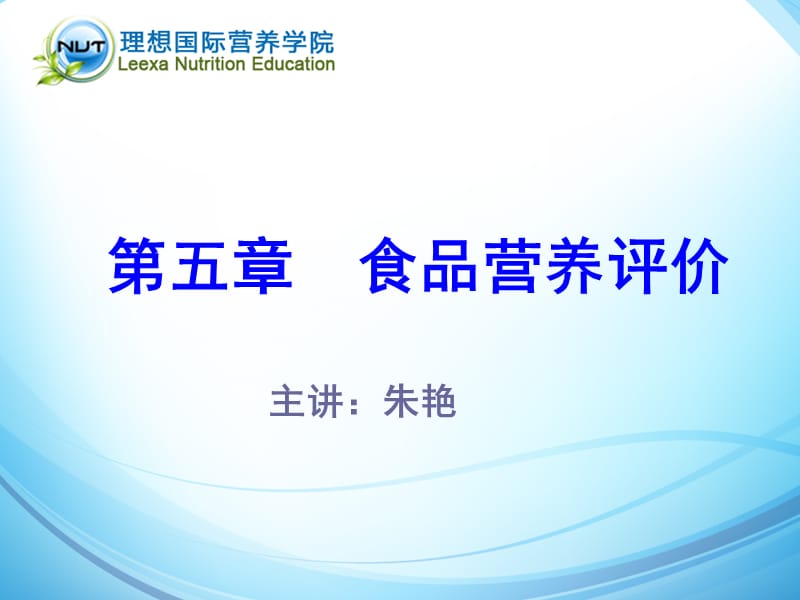 第五章食品营养评价.ppt_第1页