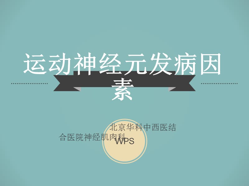 北京华科中西医结合医院神经肌肉科分析：运动神经元发病因素.ppt_第1页