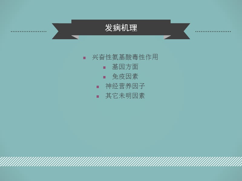 北京华科中西医结合医院神经肌肉科分析：运动神经元发病因素.ppt_第3页