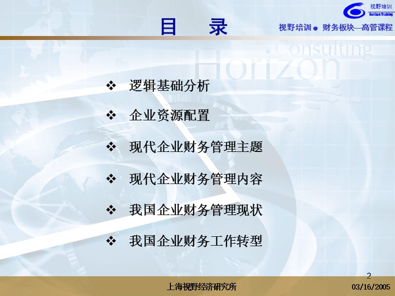 现代企业财务管理的主题与内容x.ppt_第2页