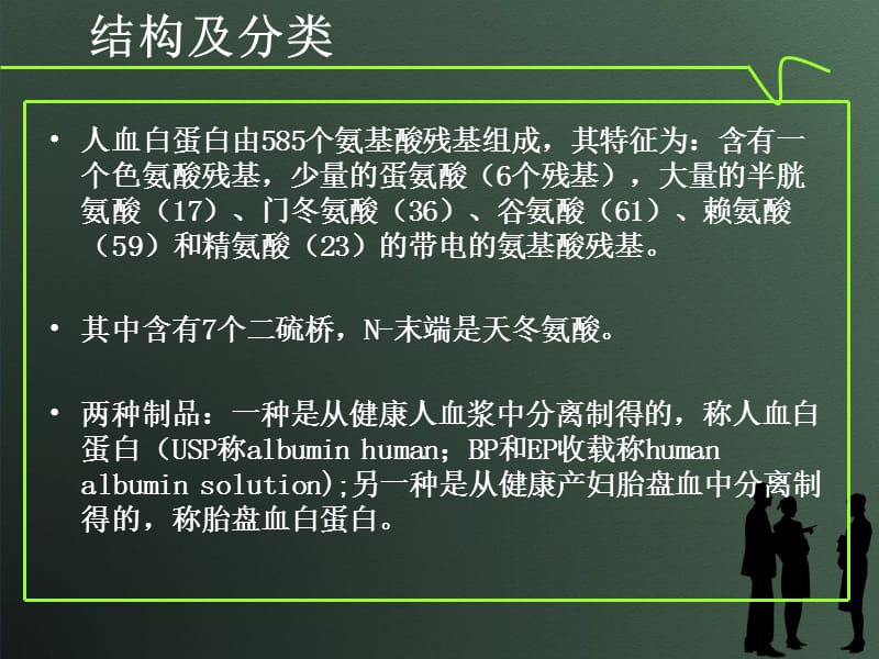 人血白蛋白.ppt_第3页