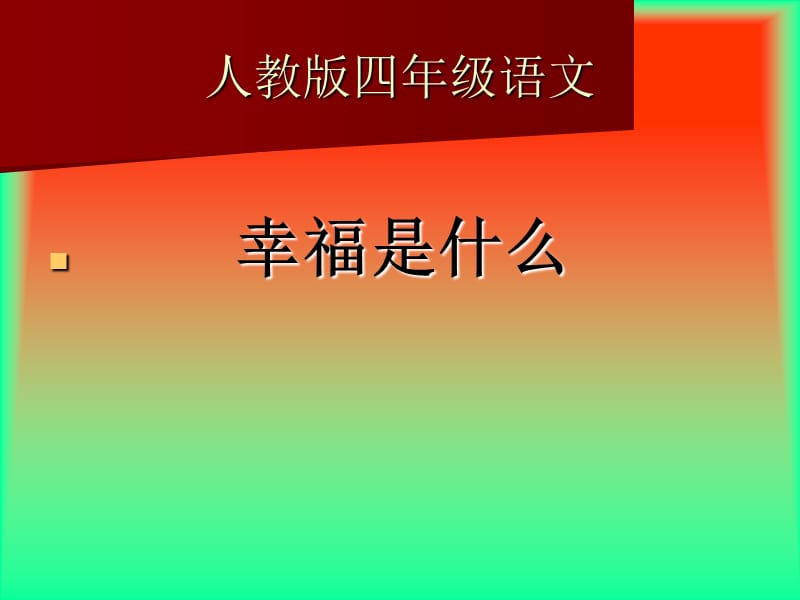 人教版四年级语文.ppt_第1页