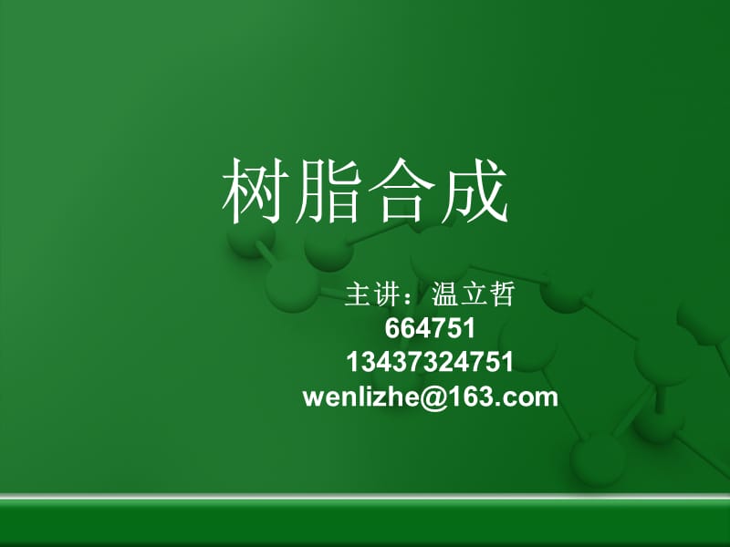 树脂合成1.ppt_第1页