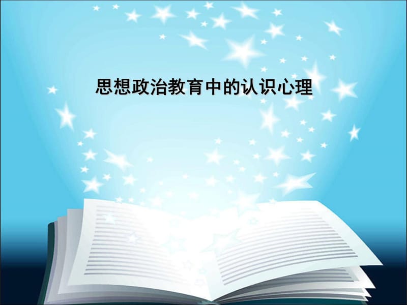 思想政治教育心理学第二章课件.ppt_第1页