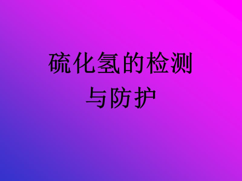 硫化氢的检测正压式呼吸器.ppt_第1页