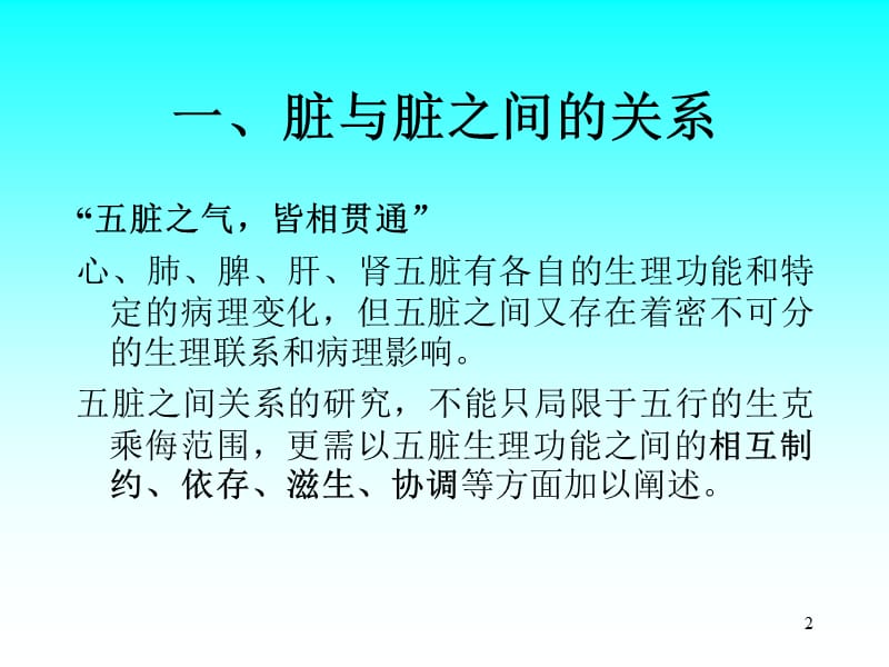 第五节脏腑关系.ppt_第2页