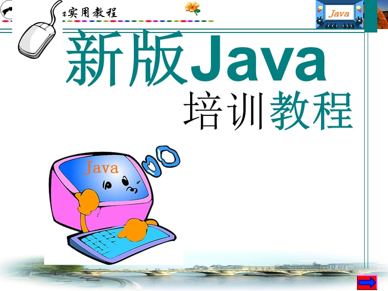 新版Java教程java培训ppt课件.ppt_第1页