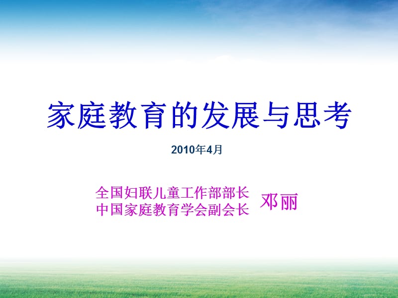 家庭教育的发展与思考.ppt_第1页