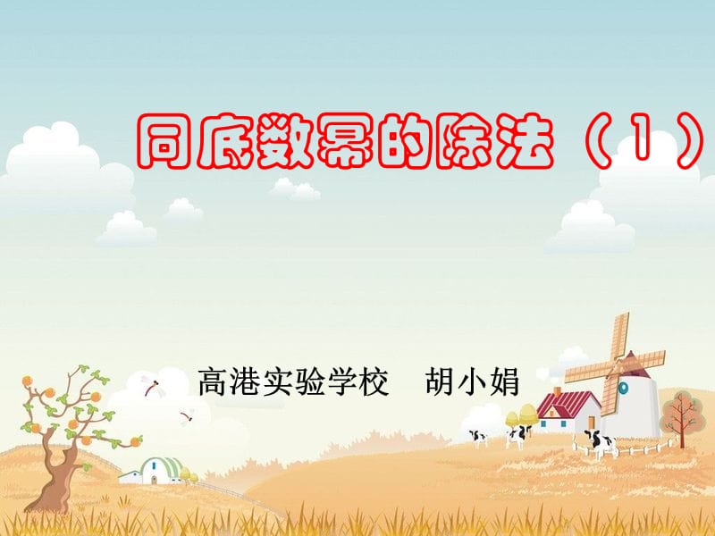 同底数幂的除法1.ppt_第1页