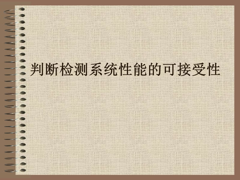 判断检测系统能的可接受.ppt_第1页