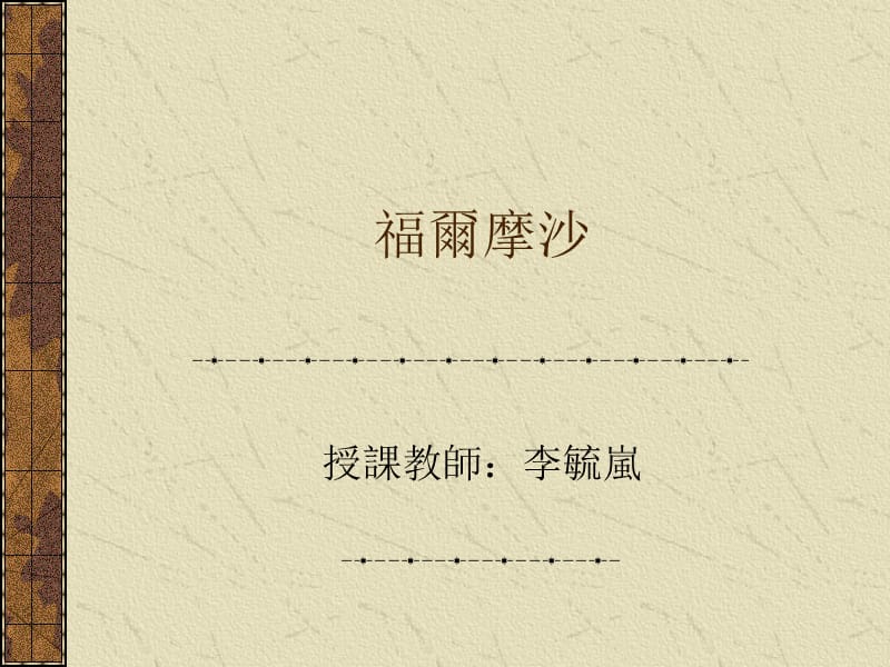 台湾大学通识课台湾人民的历史福爾摩沙.ppt_第1页