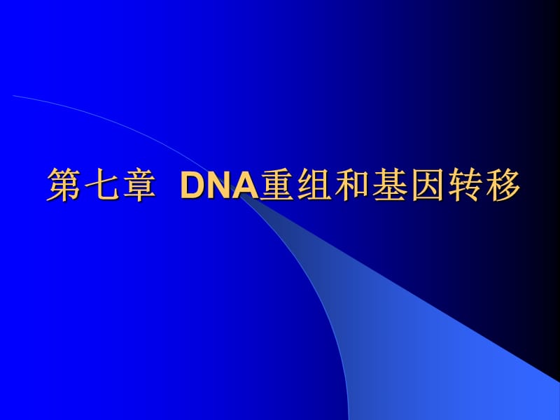 DNA重组和基因转移.ppt_第1页