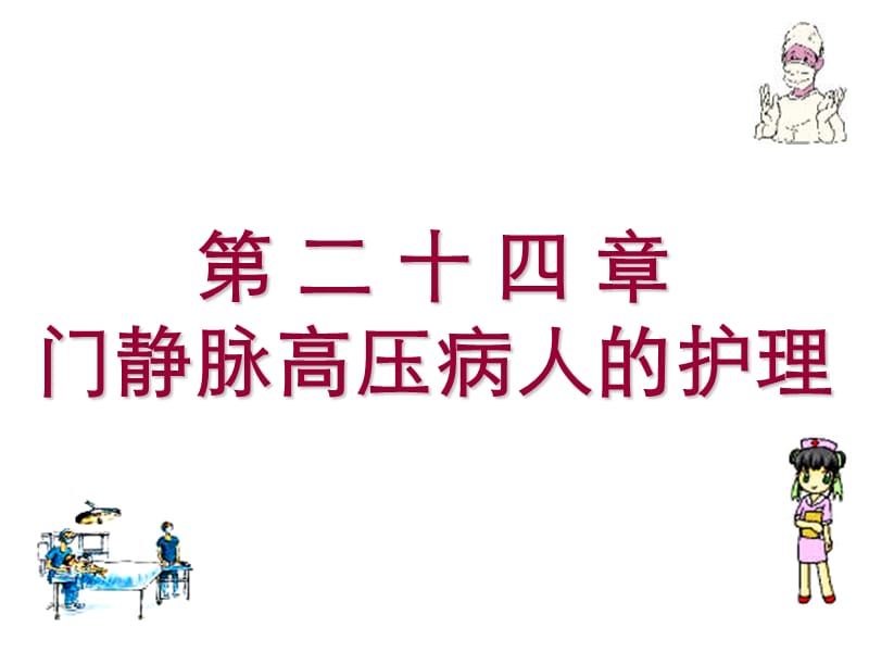 第二十四章门静脉高压病人的护理.ppt_第1页