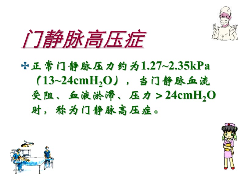 第二十四章门静脉高压病人的护理.ppt_第2页