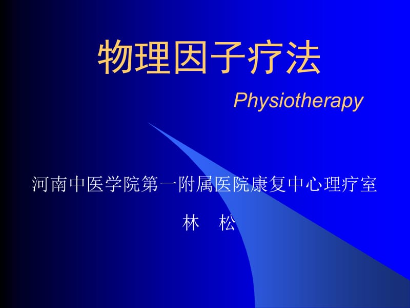 物理治疗physiotherapy.ppt_第1页