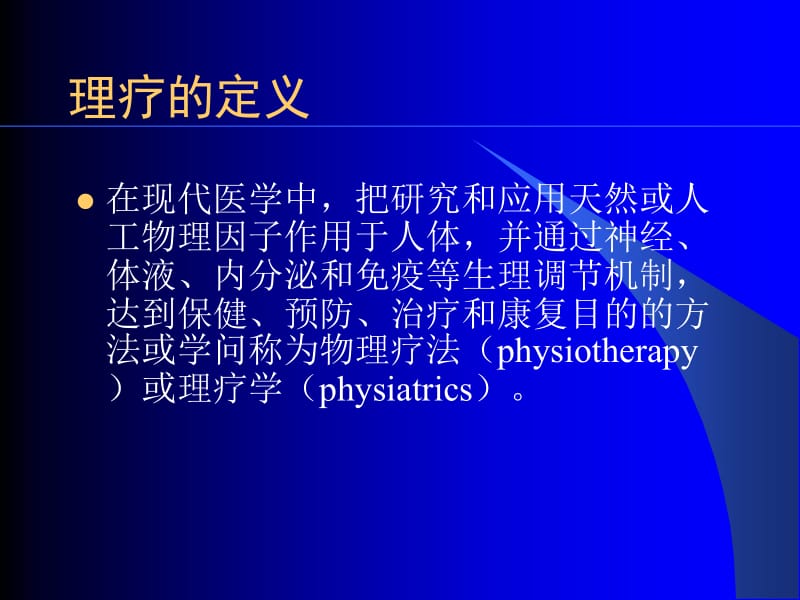 物理治疗physiotherapy.ppt_第3页