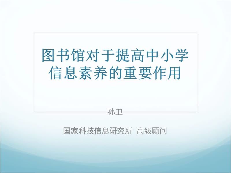 图书馆对于提高中小学信息素养的重要作用.ppt_第1页