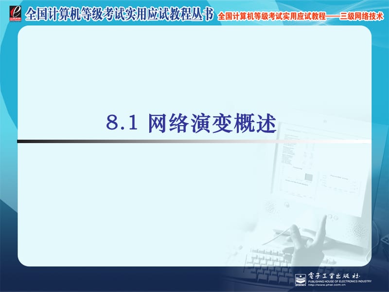 全国计算机等级考试三级教程网络技术.ppt_第2页