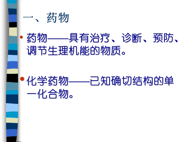 第三章药物化学MedicinalChemistry.ppt_第3页