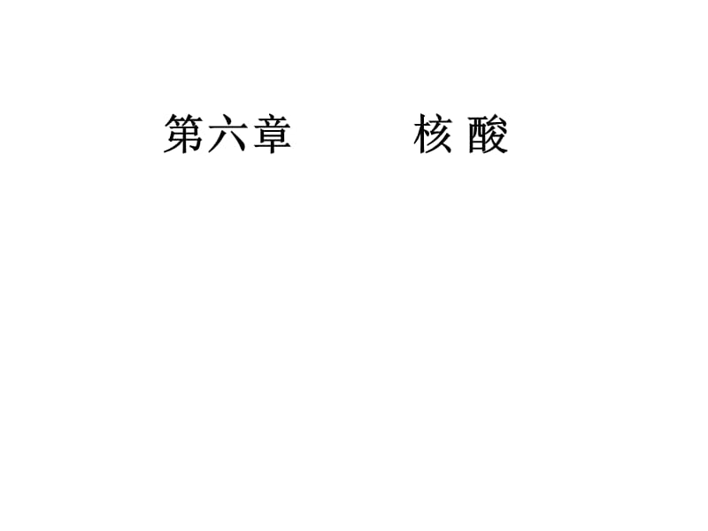 王镜岩生化课件06 核酸.ppt_第1页