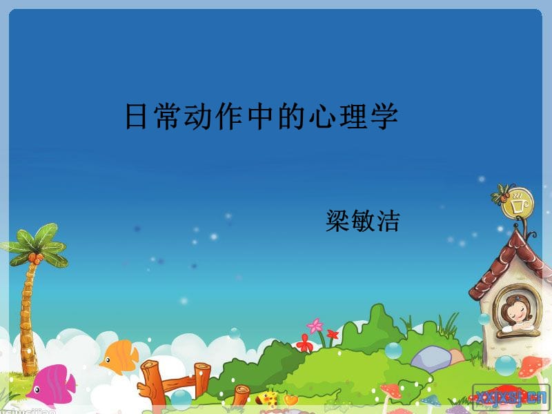 日常动作中的心理学.ppt_第1页