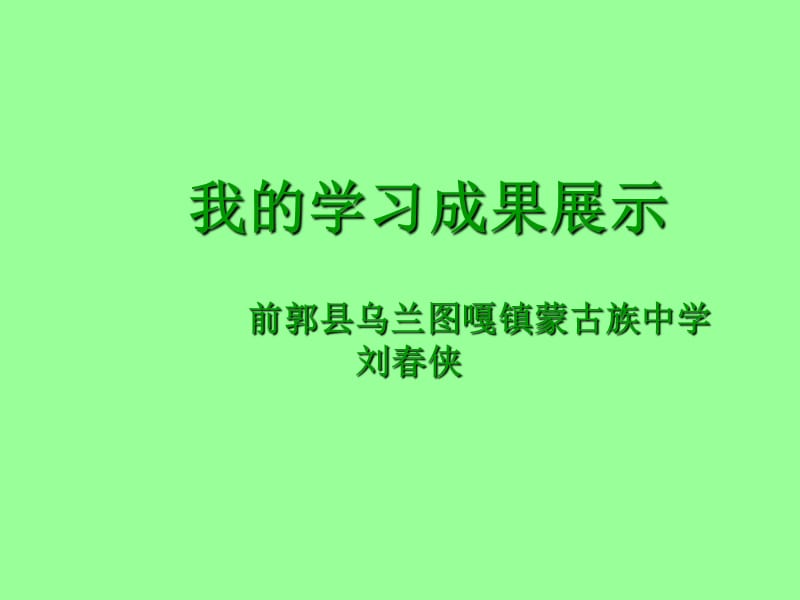 前郭县乌兰图嘎镇蒙古族中学刘春侠.ppt_第1页