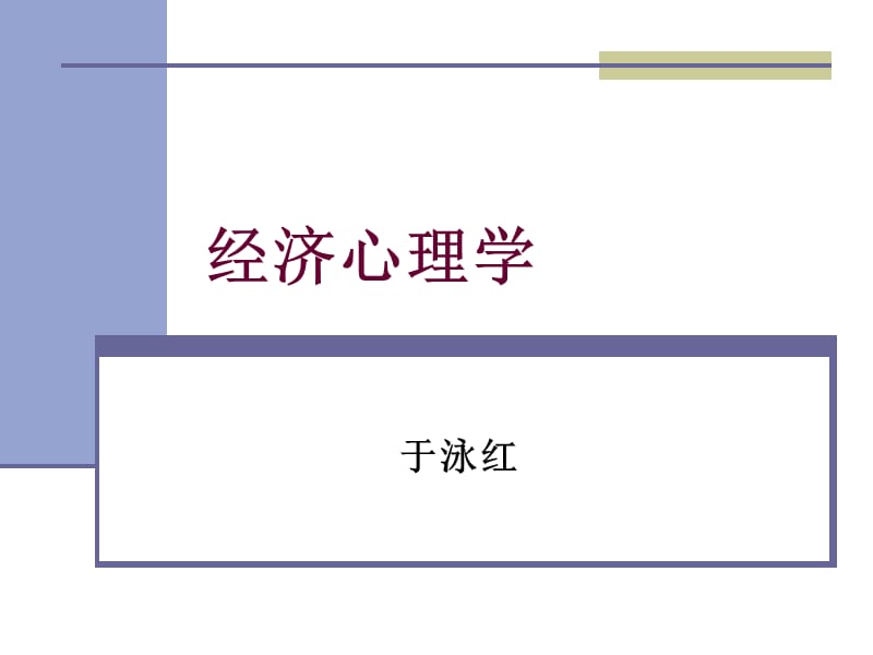 经济心理学01.ppt_第1页