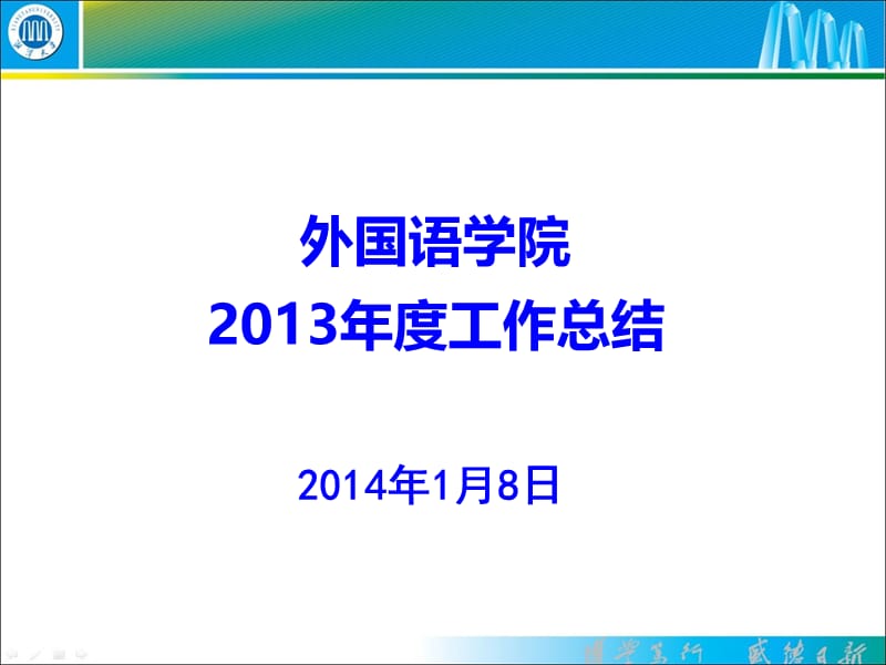 外国语学院2013年度工作总结.ppt_第1页