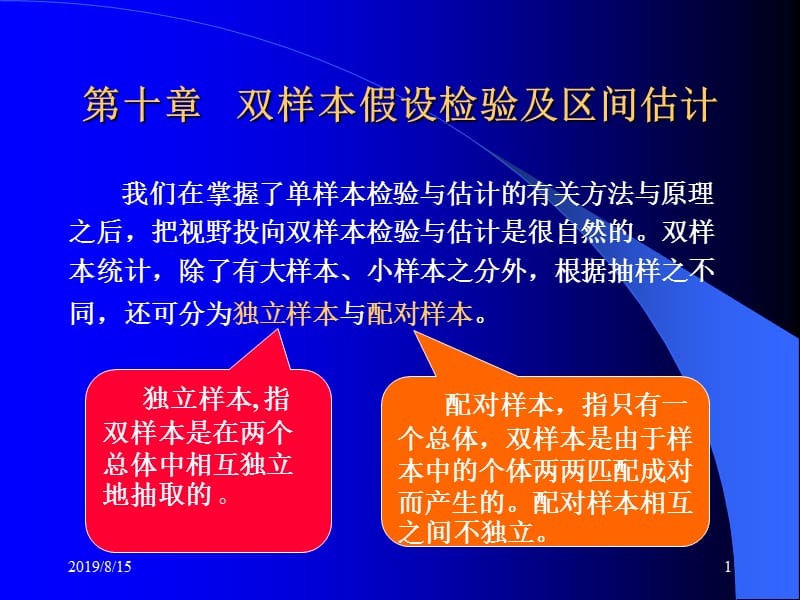 第十章双样本假设检验及区间估计ppt课件.ppt_第1页