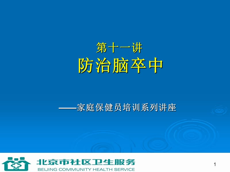 第十一讲防治脑卒中.ppt_第1页