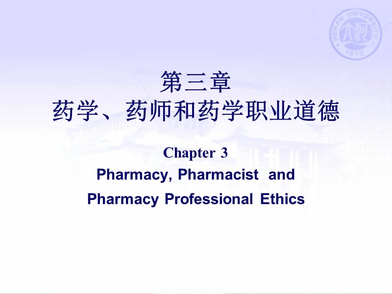 第三章药学药师和药学职业道德.ppt_第1页