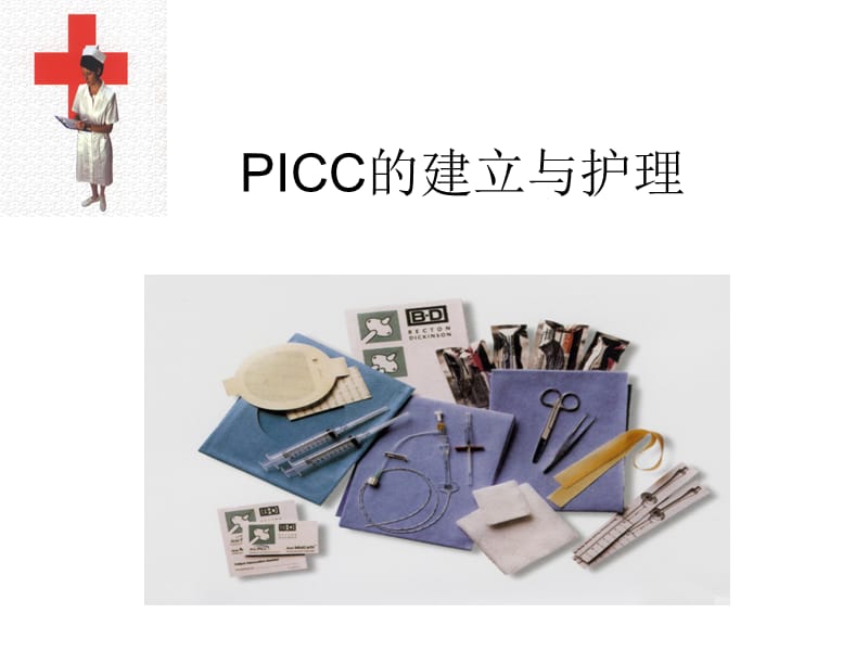 PICC的建立与护理J.ppt_第1页