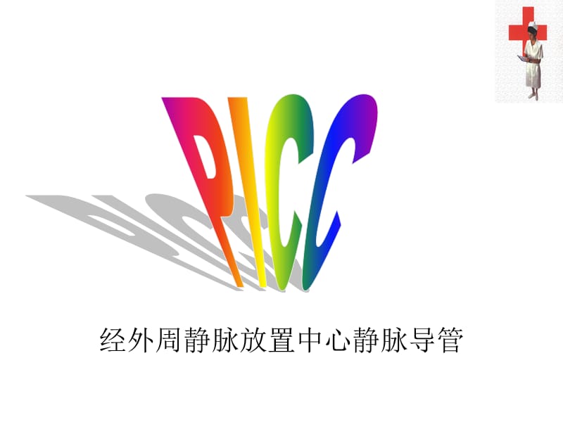 PICC的建立与护理J.ppt_第2页