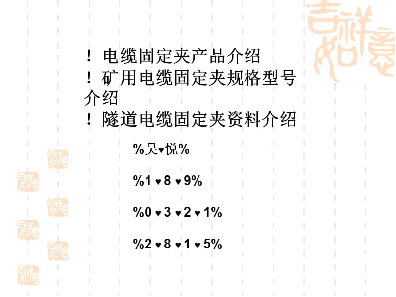 矿用电缆固定夹产品介绍.ppt_第1页