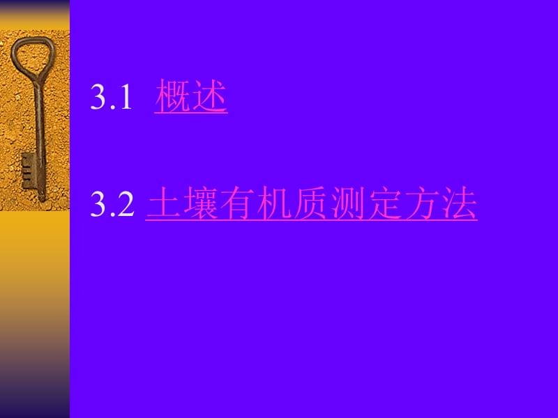 第三章土壤有机质的测定.ppt_第2页