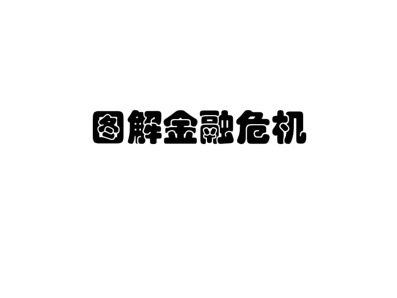 图解金融危机.ppt_第1页