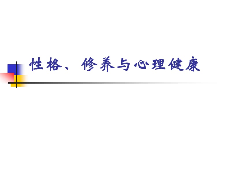 性格、修养与心理健康.ppt_第1页