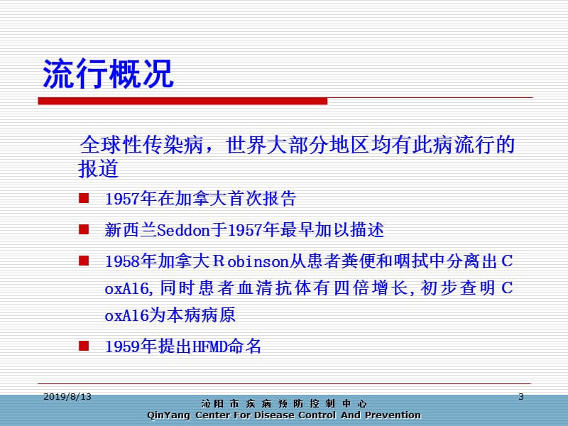 手足口病预防与控制.ppt_第3页