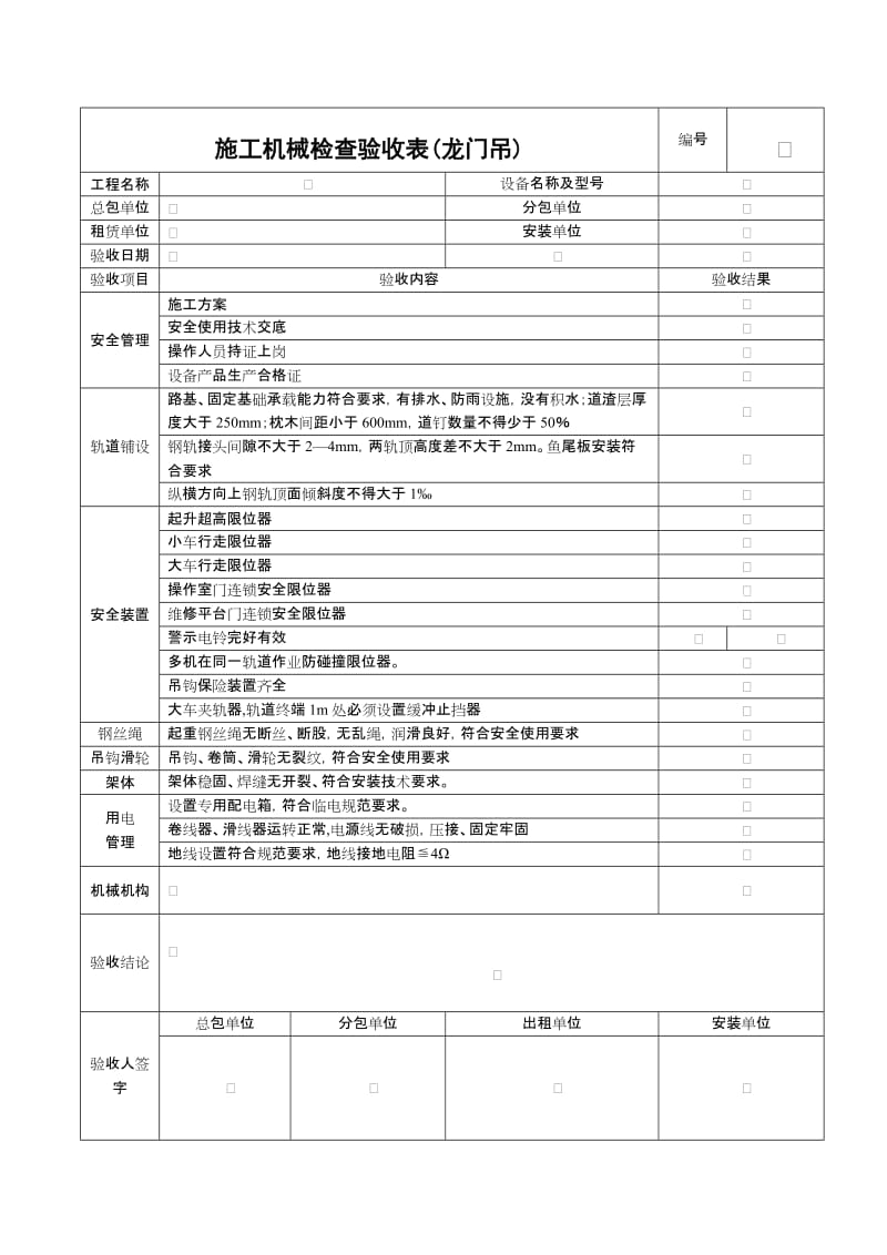 施工机具检查验收表（龙门吊）.doc_第1页