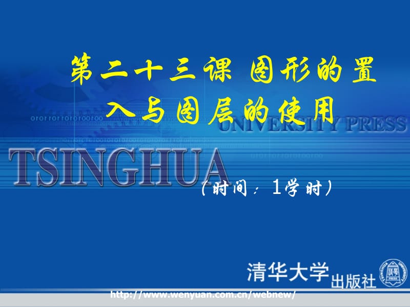 平面设计基础教程与上机指导第课图形的置入与图层的使用.ppt_第1页