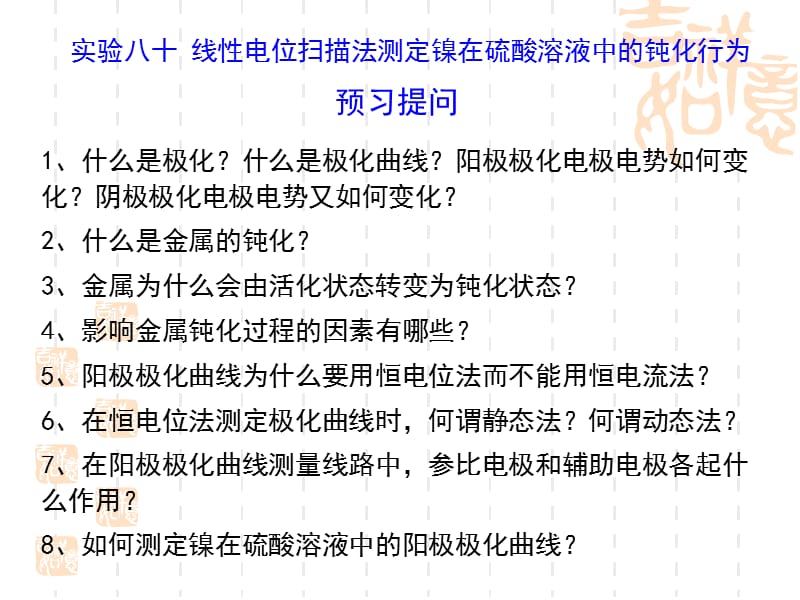 实验八十__线性电位扫描法测定镍在硫酸溶液中的钝化行为.ppt_第2页