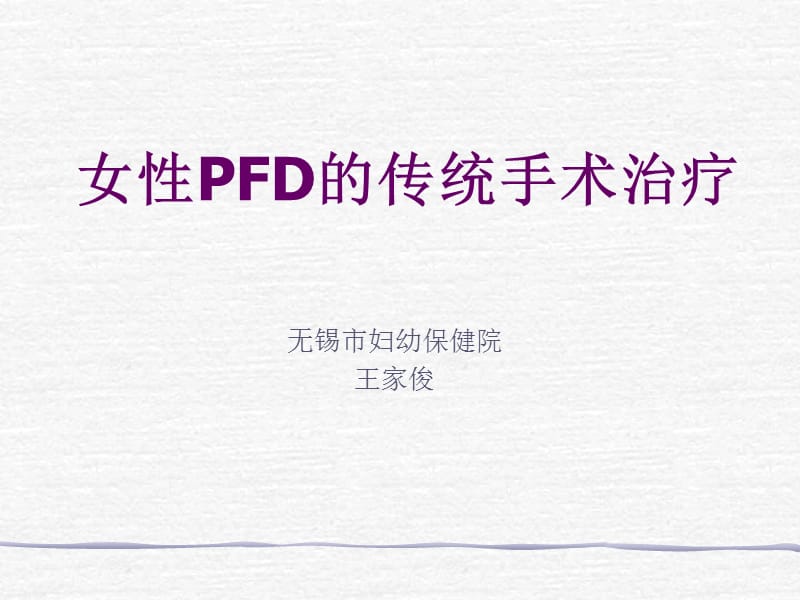 女性PFD的传统手术治疗.ppt_第1页