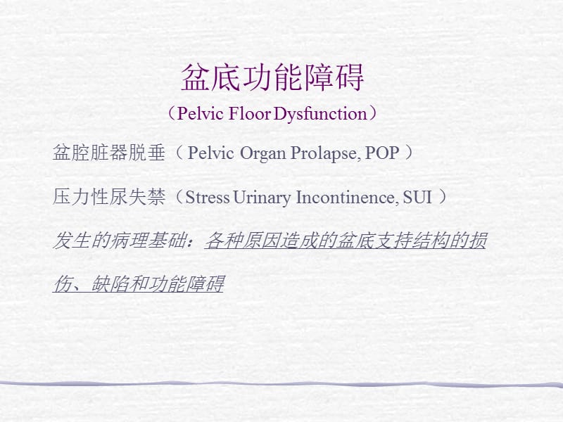 女性PFD的传统手术治疗.ppt_第2页