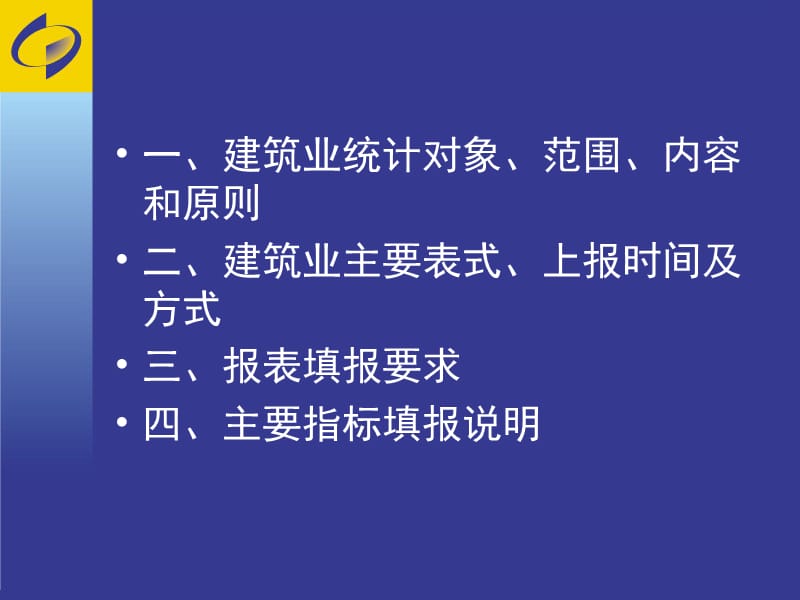 全市建筑企业统计培训.ppt_第2页