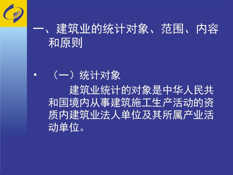 全市建筑企业统计培训.ppt_第3页