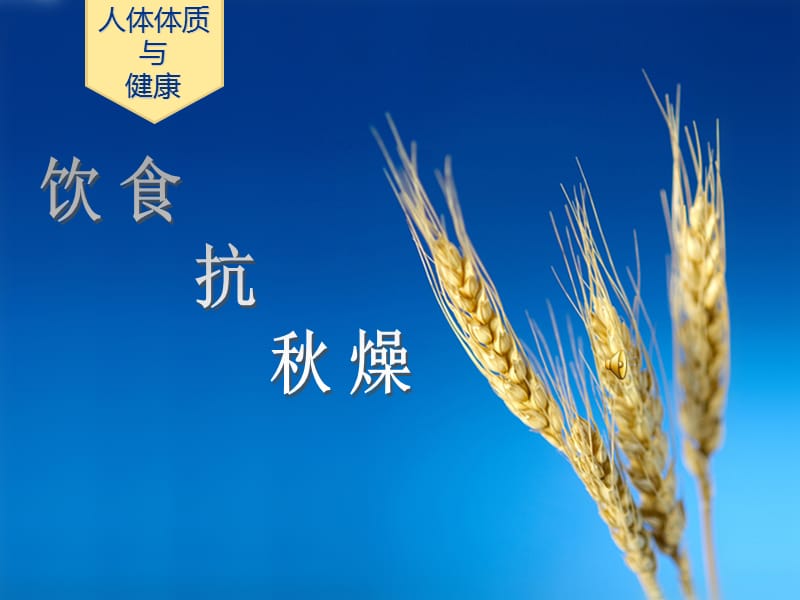 人体体质与健康之饮食抗秋燥.ppt_第1页