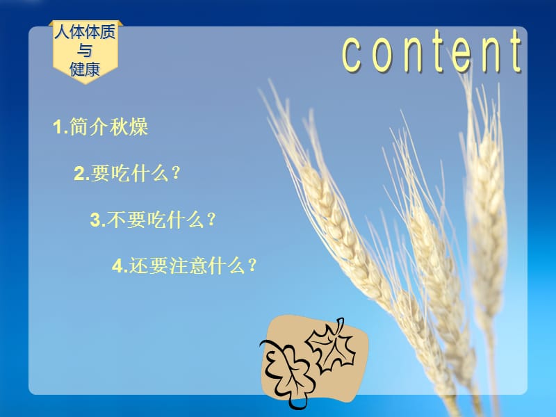 人体体质与健康之饮食抗秋燥.ppt_第2页