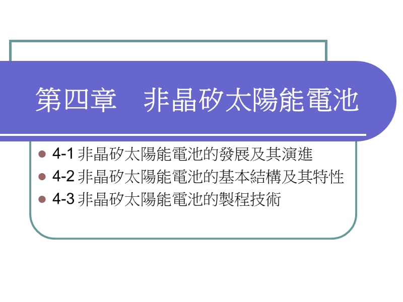 四章节非晶矽太阳能电池.ppt_第1页